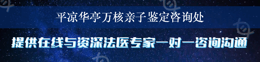 平凉华亭万核亲子鉴定咨询处